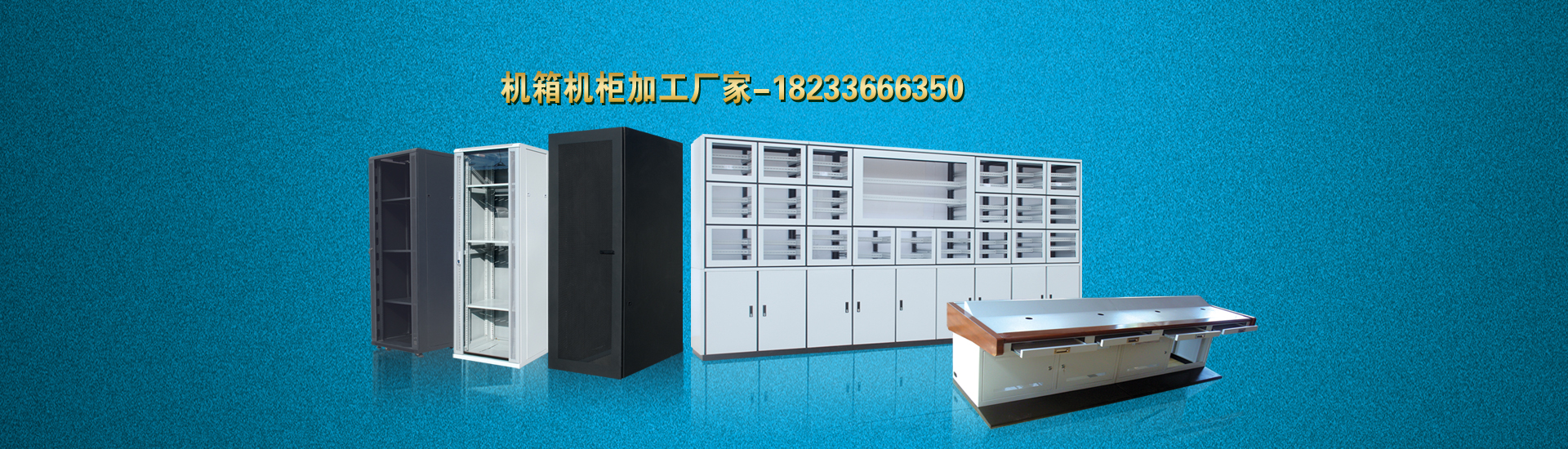 網絡機柜、服務器機